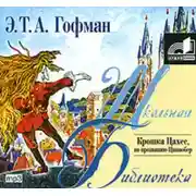 Постер книги Крошка Цахес, по прозванию Циннобер