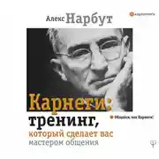 Постер книги Карнеги: тренинг, который сделает вас мастером общения