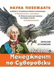 Вячеслав Летуновский - Менеджмент по-Суворовски. Наука побеждать
