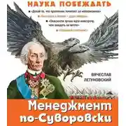 Постер книги Менеджмент по-Суворовски. Наука побеждать