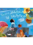 Мария Рупасова - Дедушка, ты гдедушка?