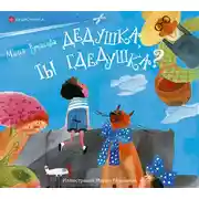 Постер книги Дедушка, ты гдедушка?