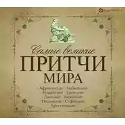 Постер книги Самые великие притчи мира