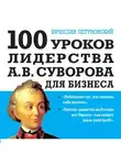 Вячеслав Летуновский - 100 уроков лидерства А.В. Суворова для бизнеса