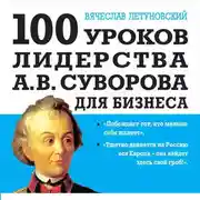 Постер книги 100 уроков лидерства А.В. Суворова для бизнеса
