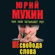 Постер книги НЕсвобода слова. Как нам затыкают рот