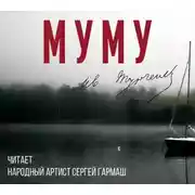 Постер книги Муму (читает Сергей Гармаш)
