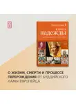 Оле Нидал - Книга надежды. Как освободиться от страха смерти