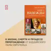 Постер книги Книга надежды. Как освободиться от страха смерти