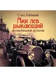 Стасс Бабицкий - Аки лев рыкающий
