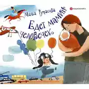 Постер книги Едет мамин человечек (сборник)