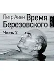 Петр Авен - Время Березовского (часть 2-я)