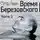 Петр Авен - Время Березовского (часть 3-я, финальная)