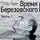 Петр Авен - Время Березовского (часть 1-я)