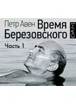 Петр Авен - Время Березовского (часть 1-я)