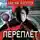 Сергей Богачев - Переплёт
