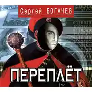 Постер книги Переплёт
