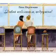 Постер книги Давай поболтаем, подружка!