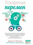 Джон Коттер - Ускорение перемен