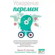 Постер книги Ускорение перемен