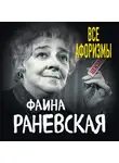 Фаина Раневская - Все афоризмы