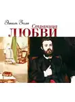 Эмиль Золя - Страница любви