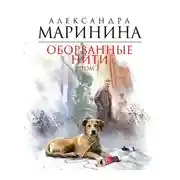 Постер книги Оборванные нити. Том 3