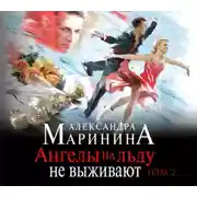 Постер книги Ангелы на льду не выживают. Том 2