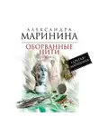 Александра Маринина - Оборванные нити. Том 2