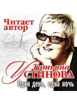 Татьяна Устинова - Один день, одна ночь
