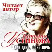 Постер книги Один день, одна ночь