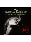 Алиса Клевер - Два месяца и три дня