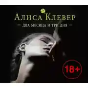 Постер книги Два месяца и три дня