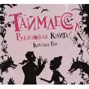 Постер книги Рубиновая книга