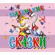Постер книги Маленькие сказки