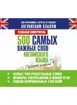 Сергей Матвеев - 500 самых важных слов английского языка