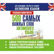 Постер книги 500 самых важных слов английского языка