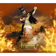 Постер книги Авантюристка. Отверженная невеста