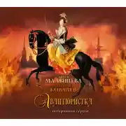 Постер книги Авантюристка. Потерявшая сердце