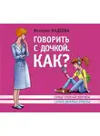 Валерия Фадеева - Говорить с дочкой. Как? Самые сложные вопросы. Самые важные ответы