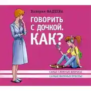 Постер книги Говорить с дочкой. Как? Самые сложные вопросы. Самые важные ответы