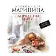 Постер книги Оборванные нити. Том 1