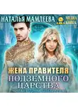 Наталья Мамлеева - Жена правителя Подземного царства