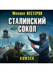 Михаил Нестеров - Сталинский сокол. Комэск