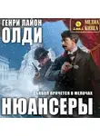 Генри Лайон Олди - Нюансеры