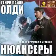 Постер книги Нюансеры