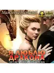 Наталья Мамлеева - Я люблю дракона