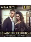 Дора Коуст (Любовь Огненная) - В объятиях Снежного Короля