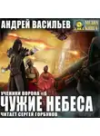 Андрей Васильев - Чужие небеса