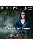 Дора Коуст (Любовь Огненная) - Некроманты исчезают в полночь